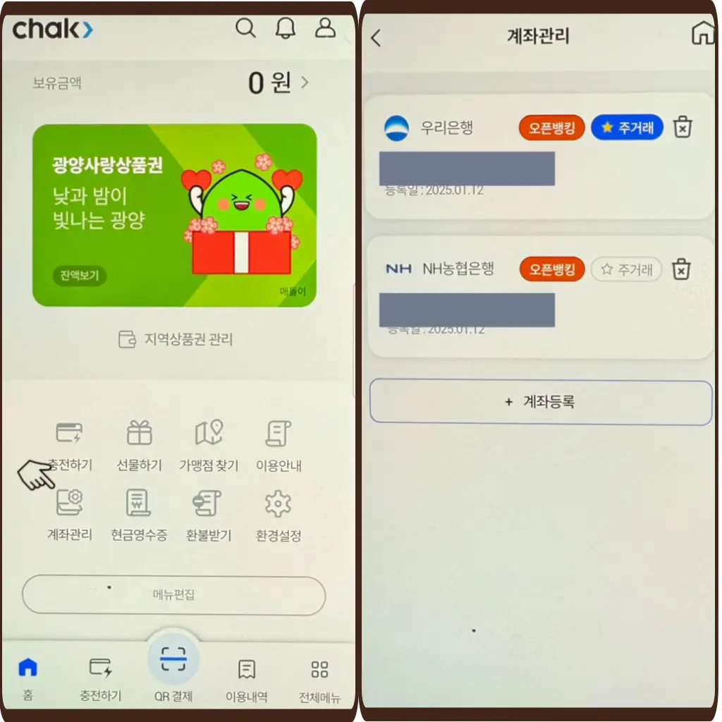 지역상품권 chak 계좌등록 이미지