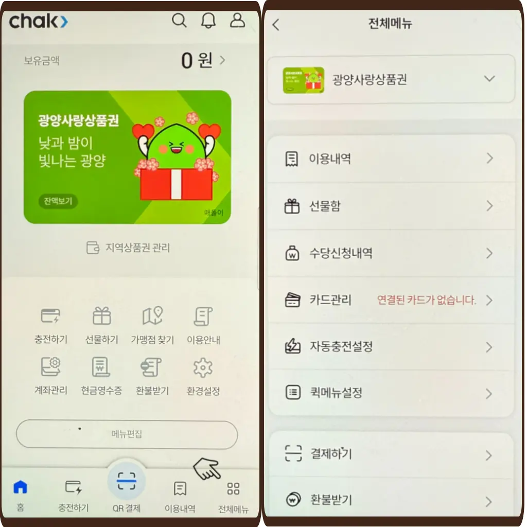 지역상품권 chak 전체메뉴 이미지