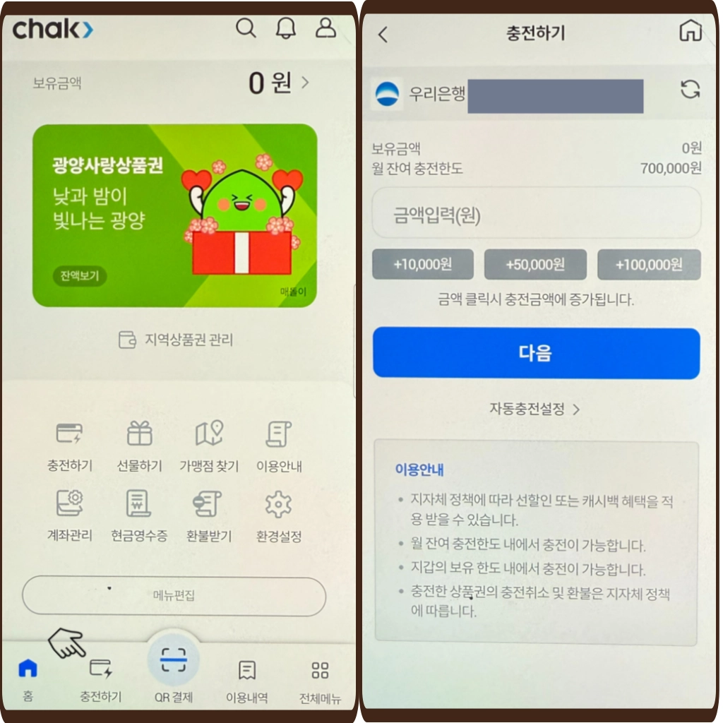 지역상품권 chak 충전 이미지