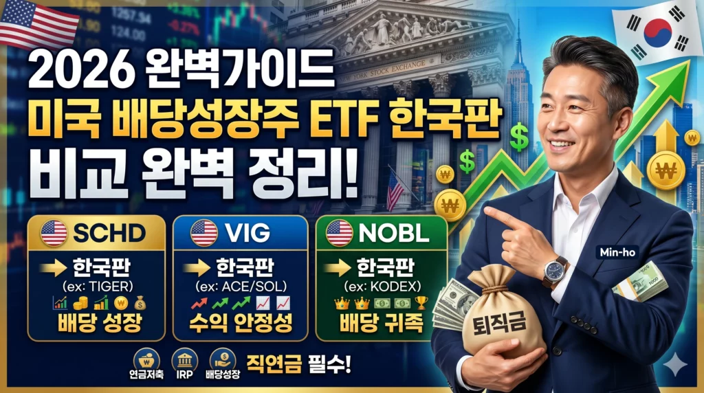 퇴직연금 미국 배당성장주 ETF 알아보기 대표 이미지