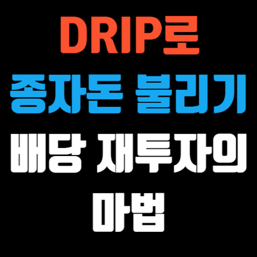DRIP로 종자돈 불리기 배당 재투자의 마법 특성 이미지