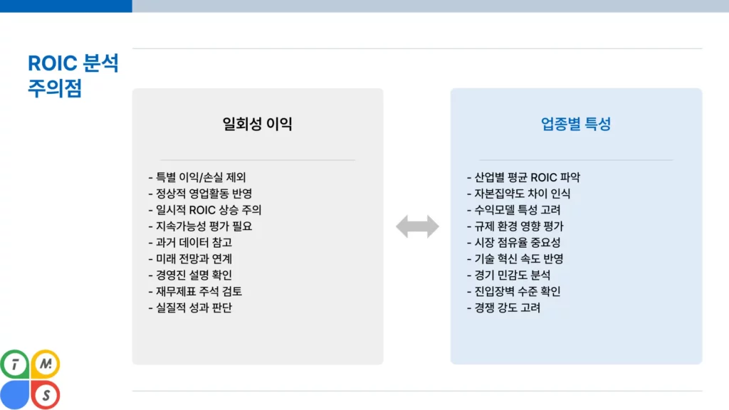 ROIC 활용 주의사항 이미지