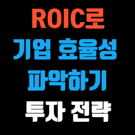 ROIC로 기업 효율성 파악하기 특성 이미지