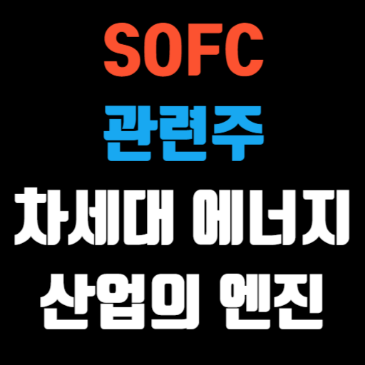 SOFC 관련주 차세대 에너지 산업의 강력한 엔진 특성 이미지