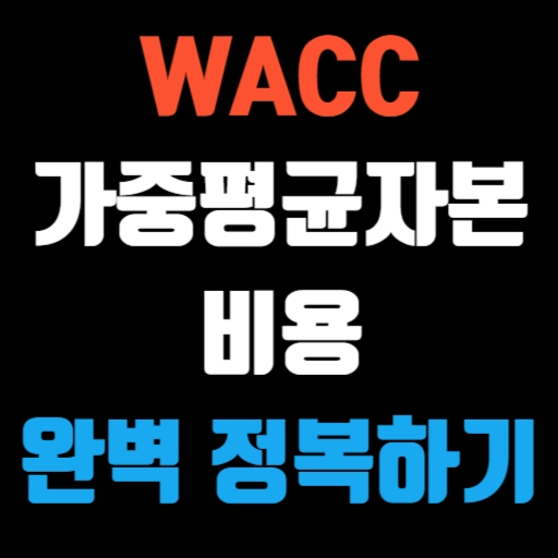 WACC(가중평균자본비용) 완벽 정복하기 특성 이미지