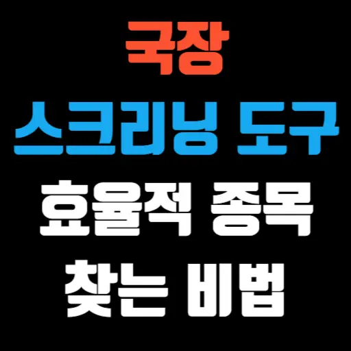 국장 스크리닝 도구 효율적으로 종목을 찾는 비법 특성 이미지