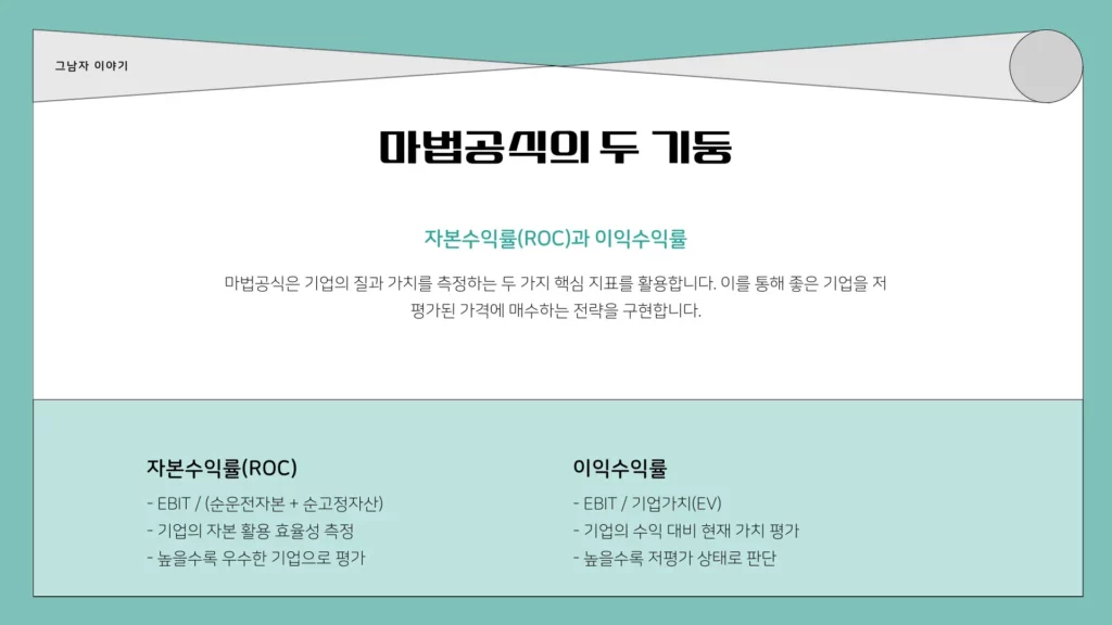 마법공식 두 기둥 이미지
