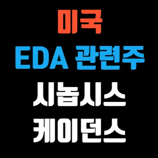 미국 EDA 관련주 2 시놉시스와 케이던스 특성 이미지