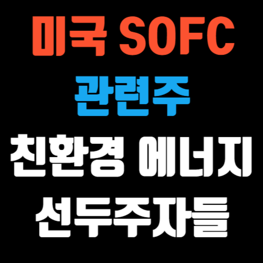 미국 SOFC 관련주 친환경 에너지 혁신의 선두주자들 특성이미지