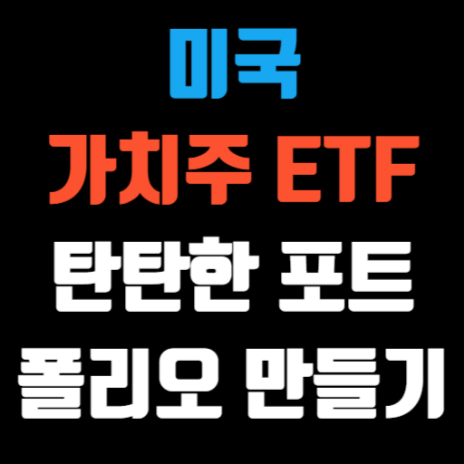 미국 가치주 ETF 탄탄한 포트폴리오 만들기 특성 이미지