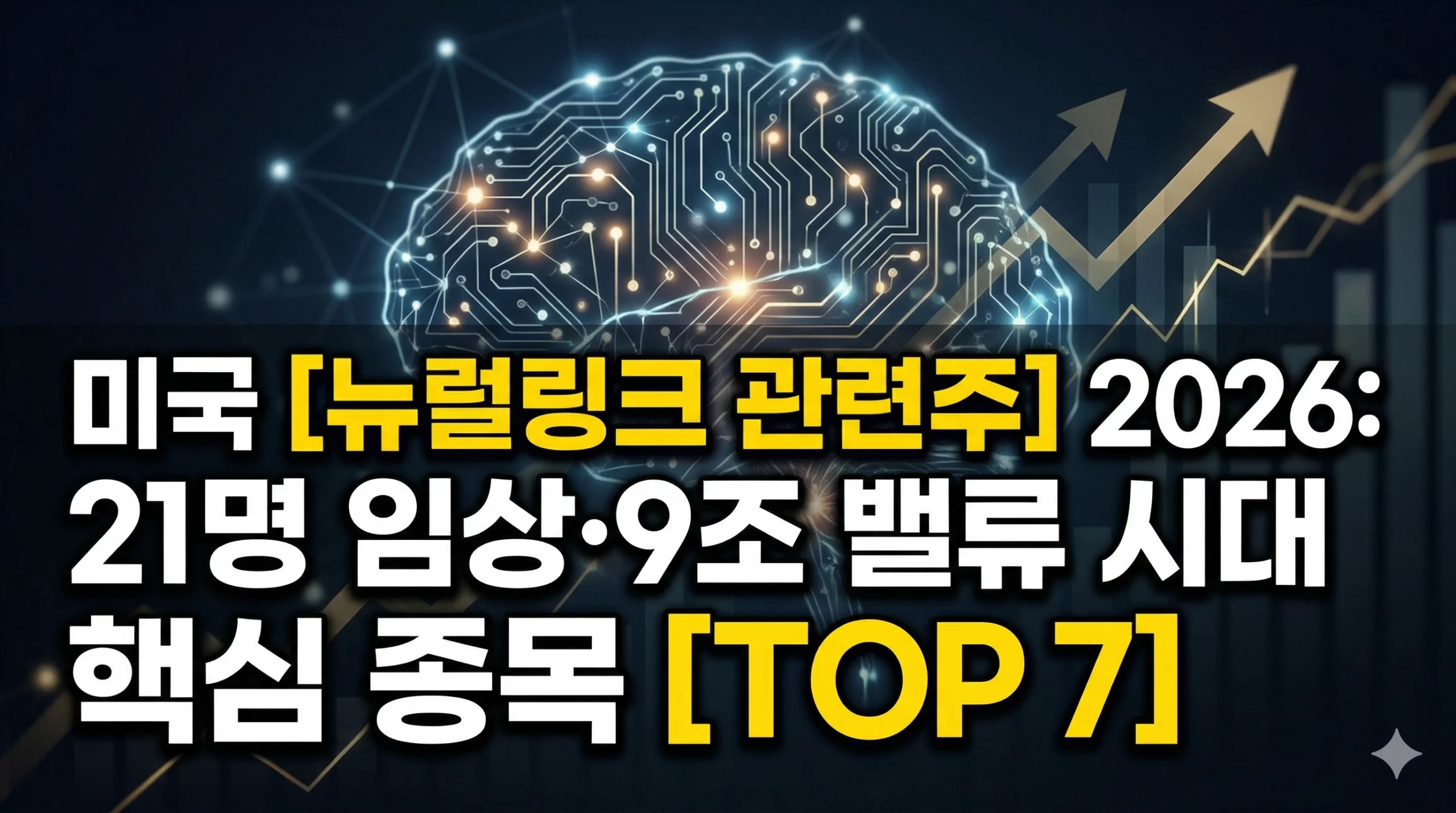 미국 뉴럴링트 관련주 알아보기 대표 이미지