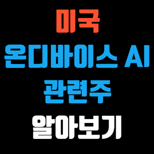 미국 온디바이스 AI 관련주 차세대 인공지능 투자 기회 특성 이미지