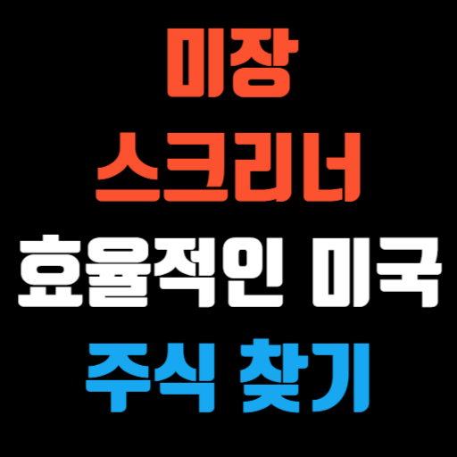 미장 스크리너 효율적인 미국 주식 찾기 특성 이미지