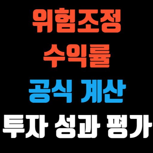 위험조정수익률 공식 계산 투자 성과를 더 정확하게 평가하기 특성 이미지