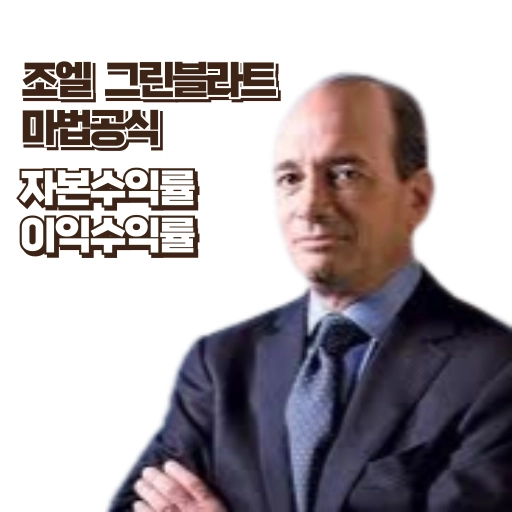 조엘 그린블라트 마법공식 이미지