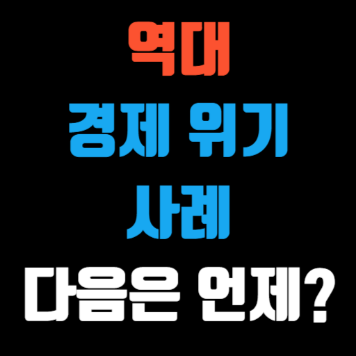 역대 경제 위기 사례 다음은 언제 특성 이미지