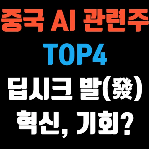 중국 AI 관련주 TOP4 – 딥시크 발(發) 혁신, 기회는 어디에 특성 이미지