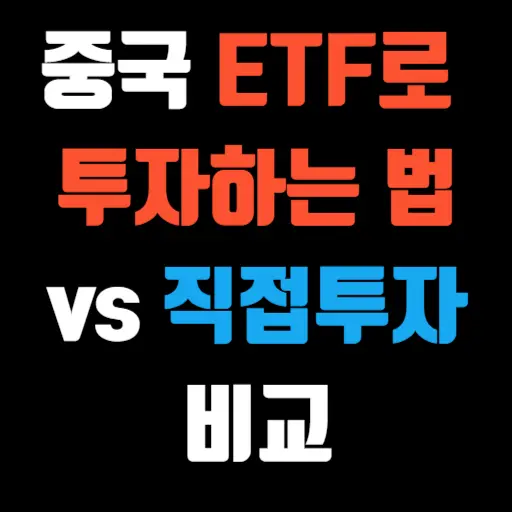 중국 ETF로 투자하는 법 vs 직접투자 비교 특성 이미지