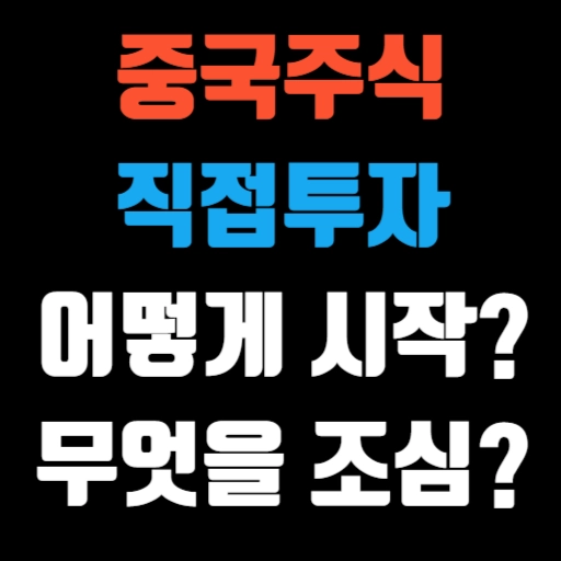중국주식 직접투자, 어떻게 시작하고 무엇을 조심할까 특성 이미지