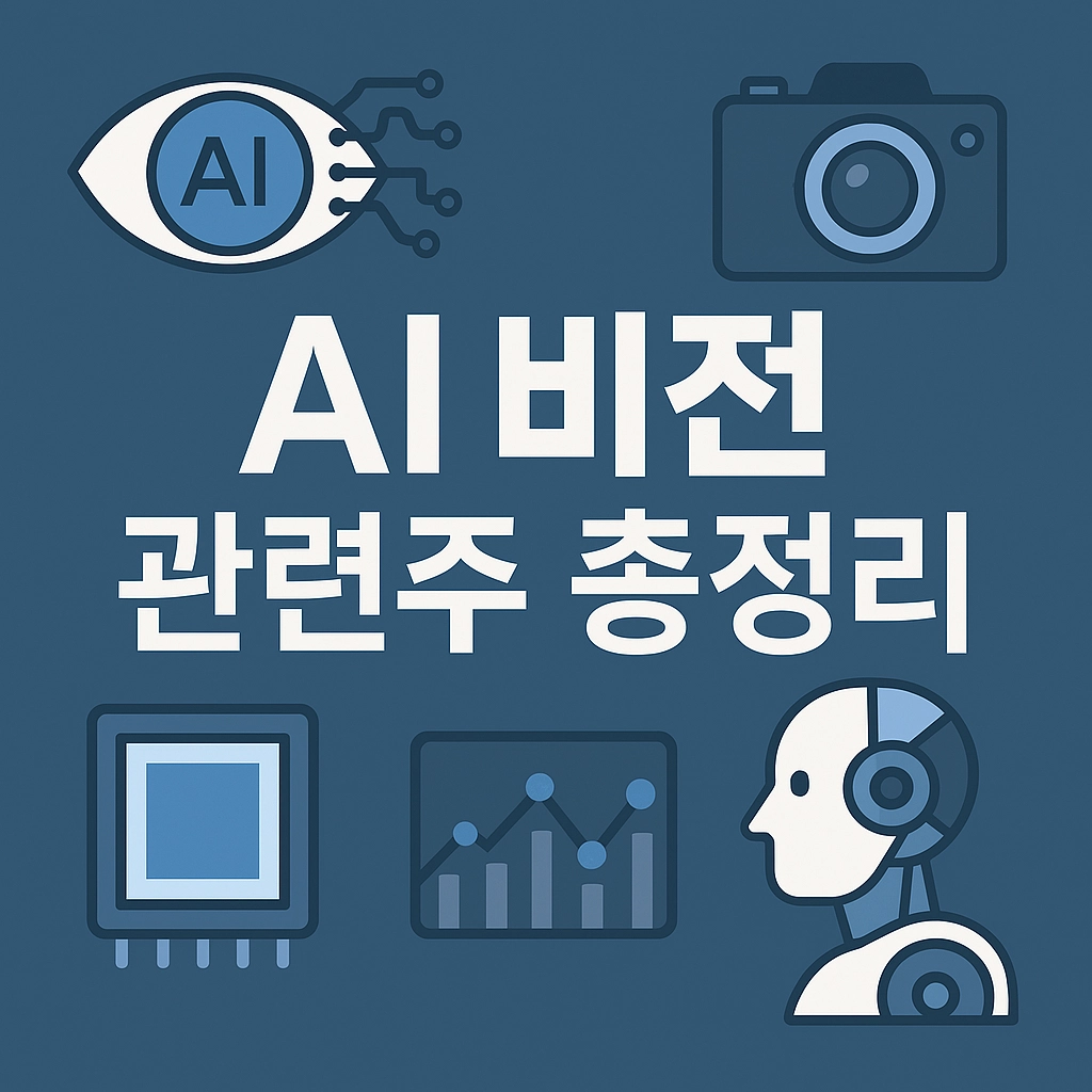 AI 비전 관련주 알아보기 특성 이미지