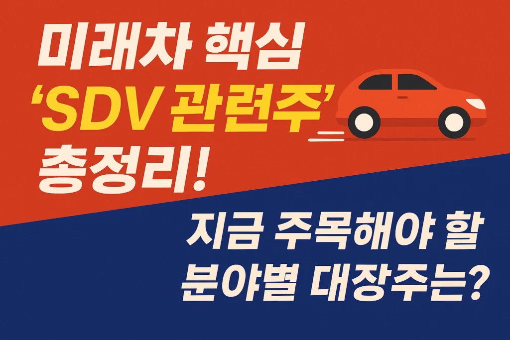 SDV 관련주 알아보기 대표 이미지