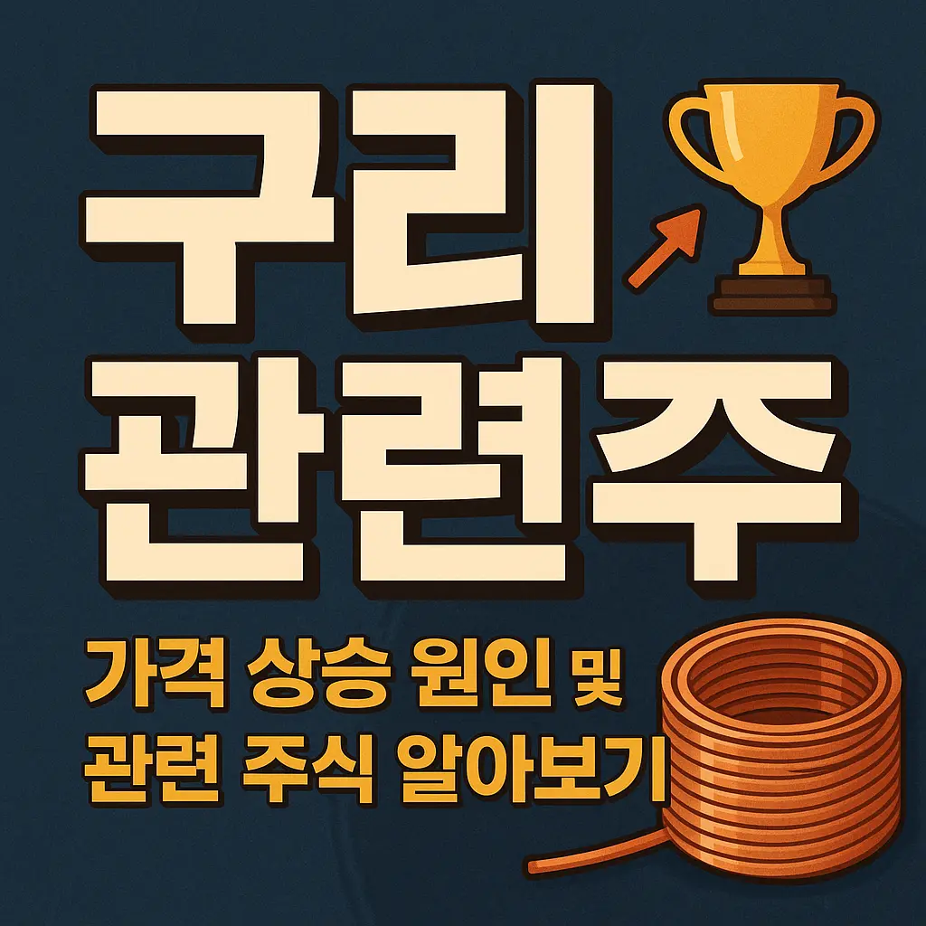 구리 관련주 알아보기 대표 이미지