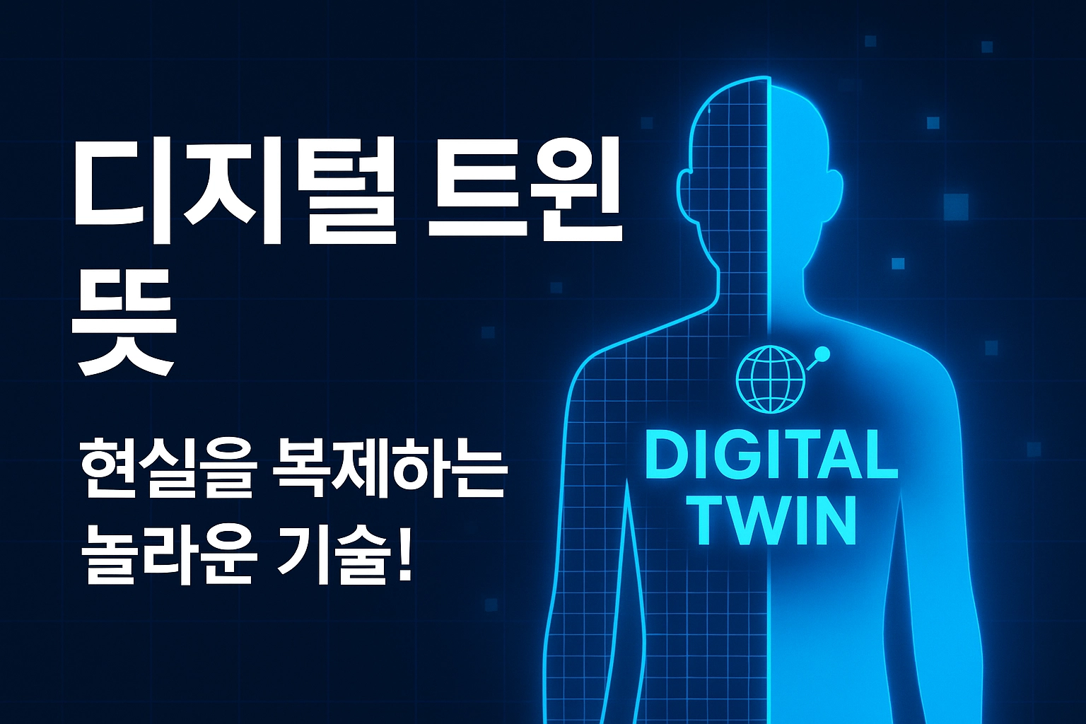 디지털 트윈 뜻 알아보기 대표 이미지