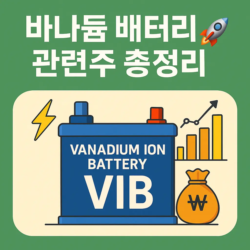 바나듐 배터리 관련주 총정리 특성 이미지