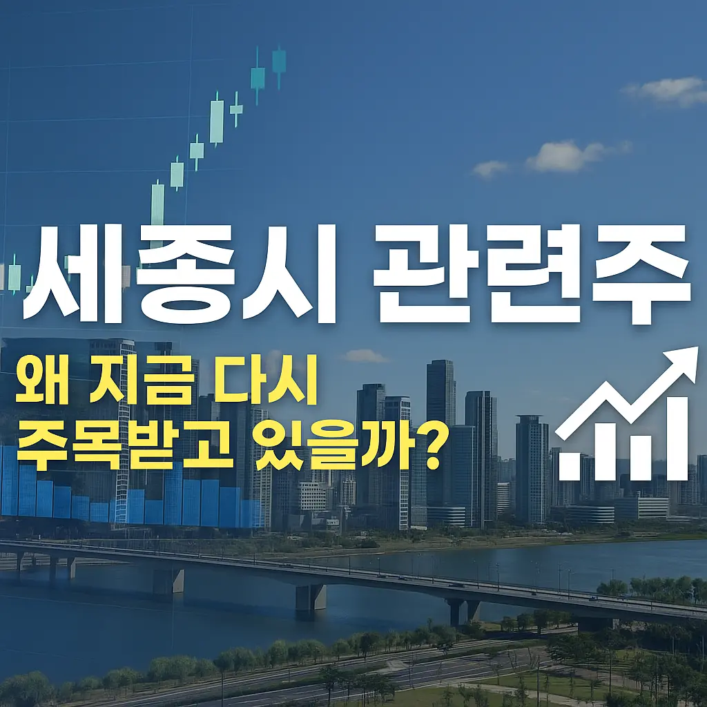 세종시 관련주 알아보기 특성 이미지