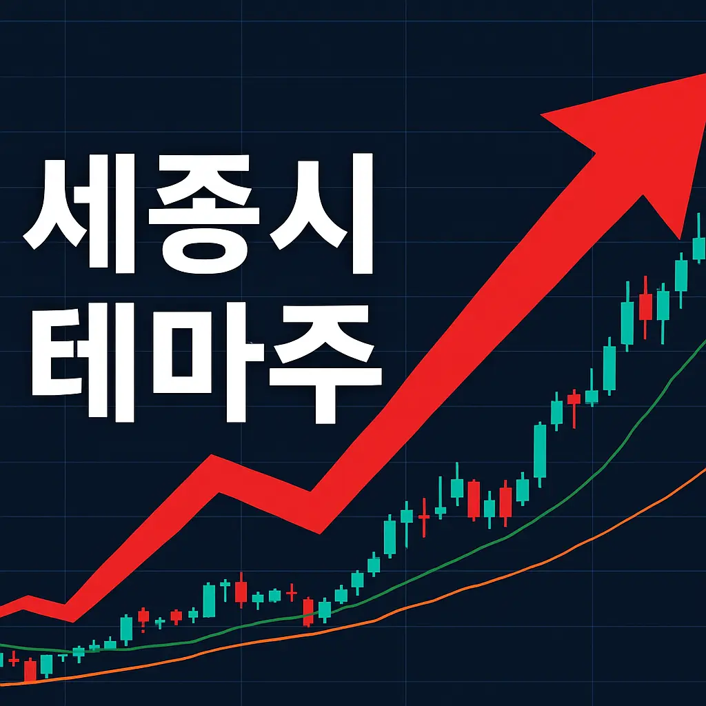세종시 관련주 이미지