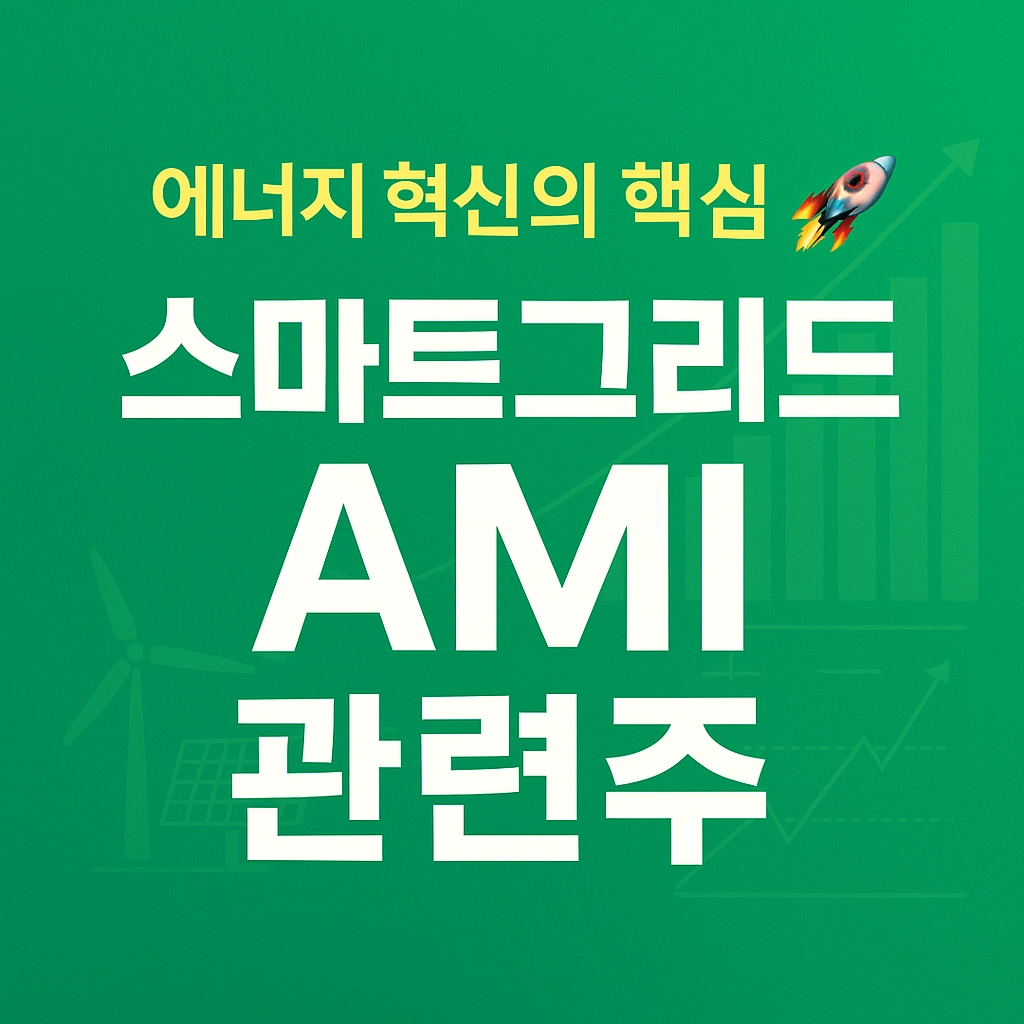 스마트그리드 AMI 관련주 알아보기 특성 이미지