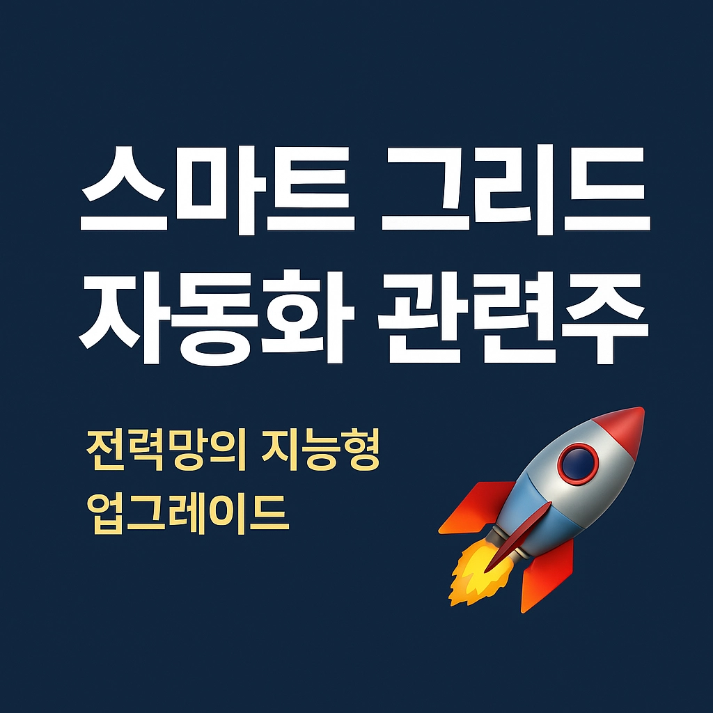 스마트그리드 자동화 관련주 특성 이미지