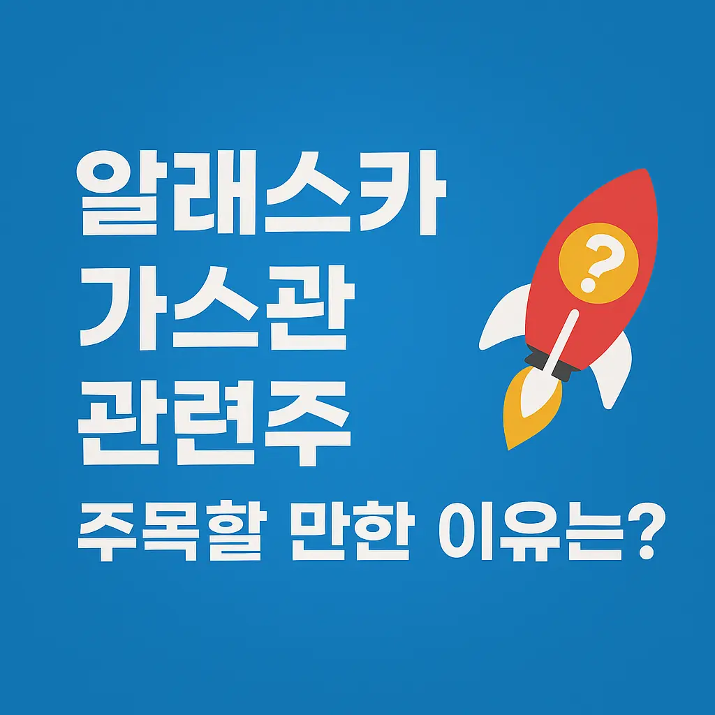알래스카 가스관 관련주 알아보기 특성 이미지