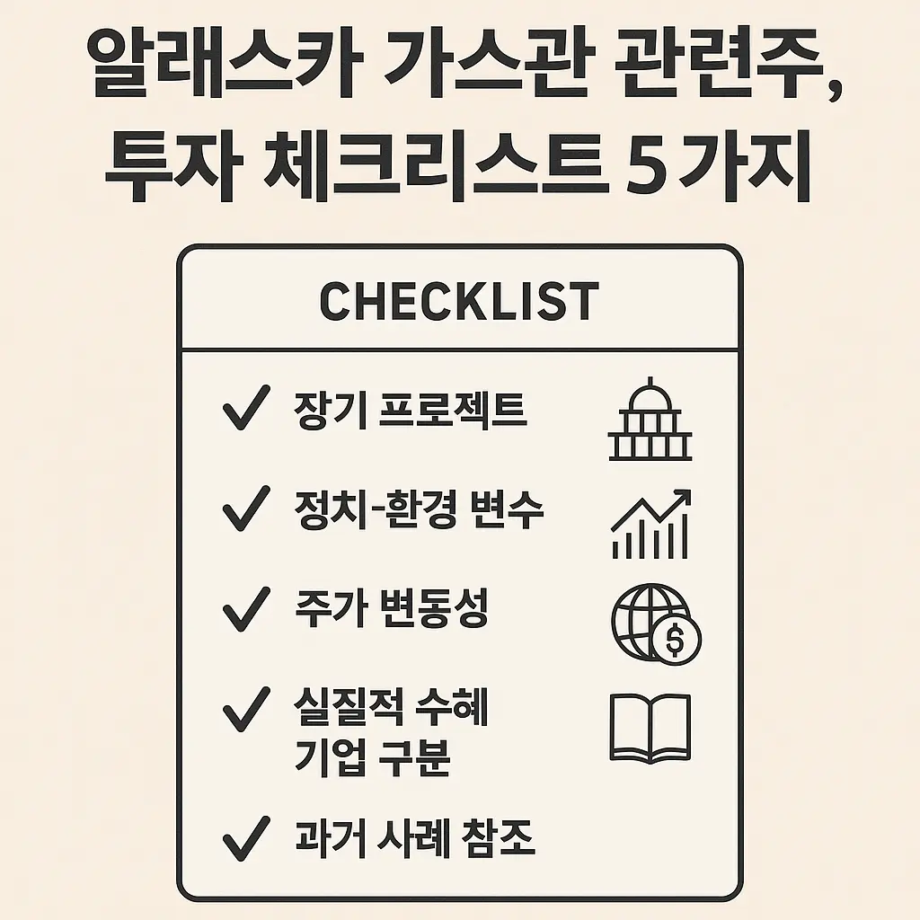 알래스카 가스관 관련주 투자 체크리스트 이미지