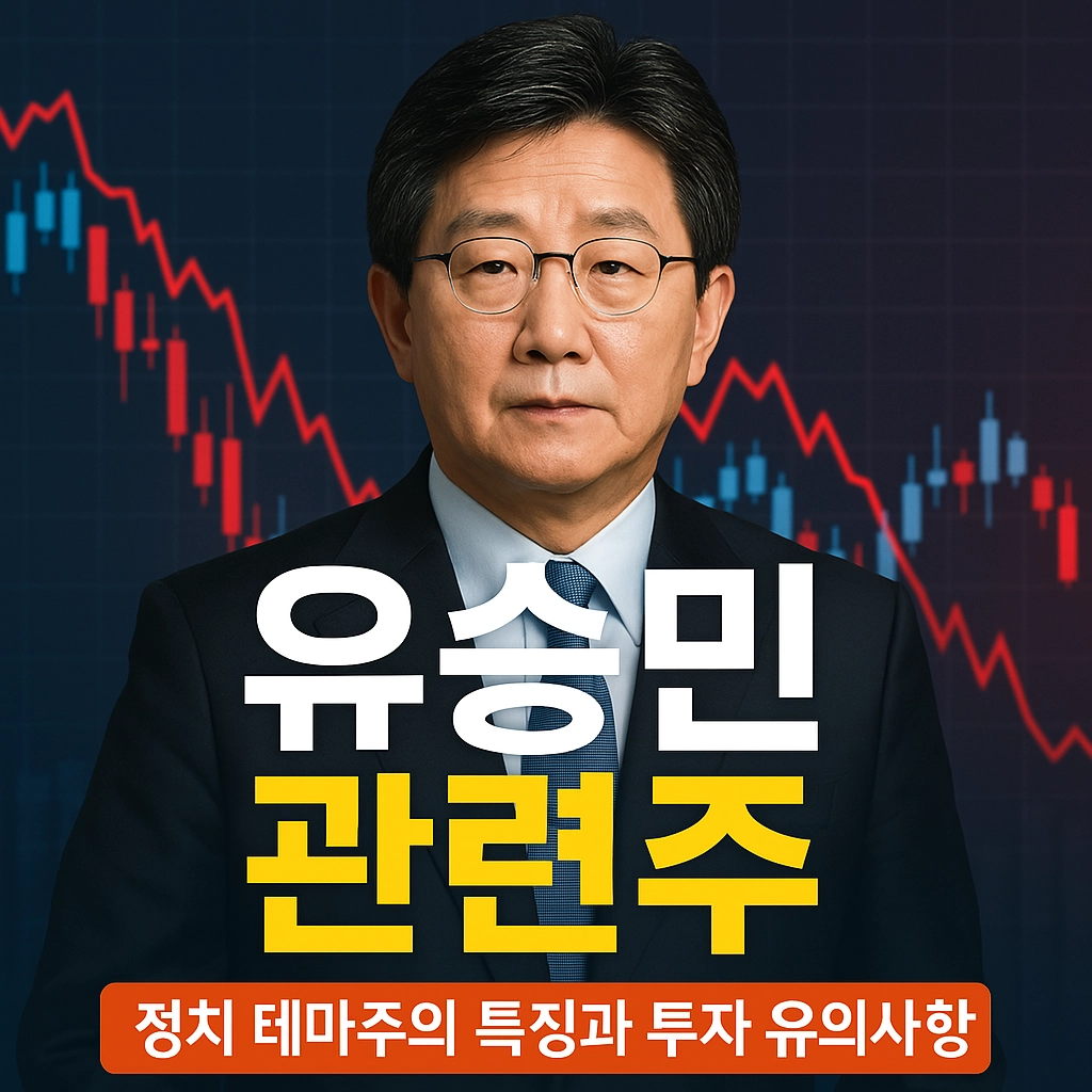 유승민 관련주 특성 이미지