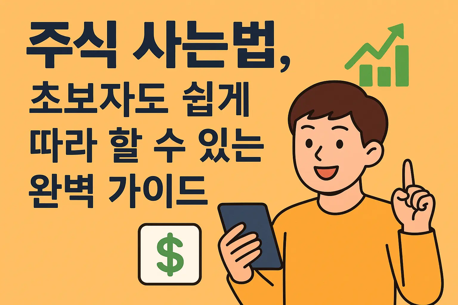 주식 사는법 알아보기 특성 이미지