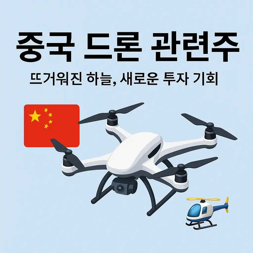 중국 드론 관련주 특성 이미지