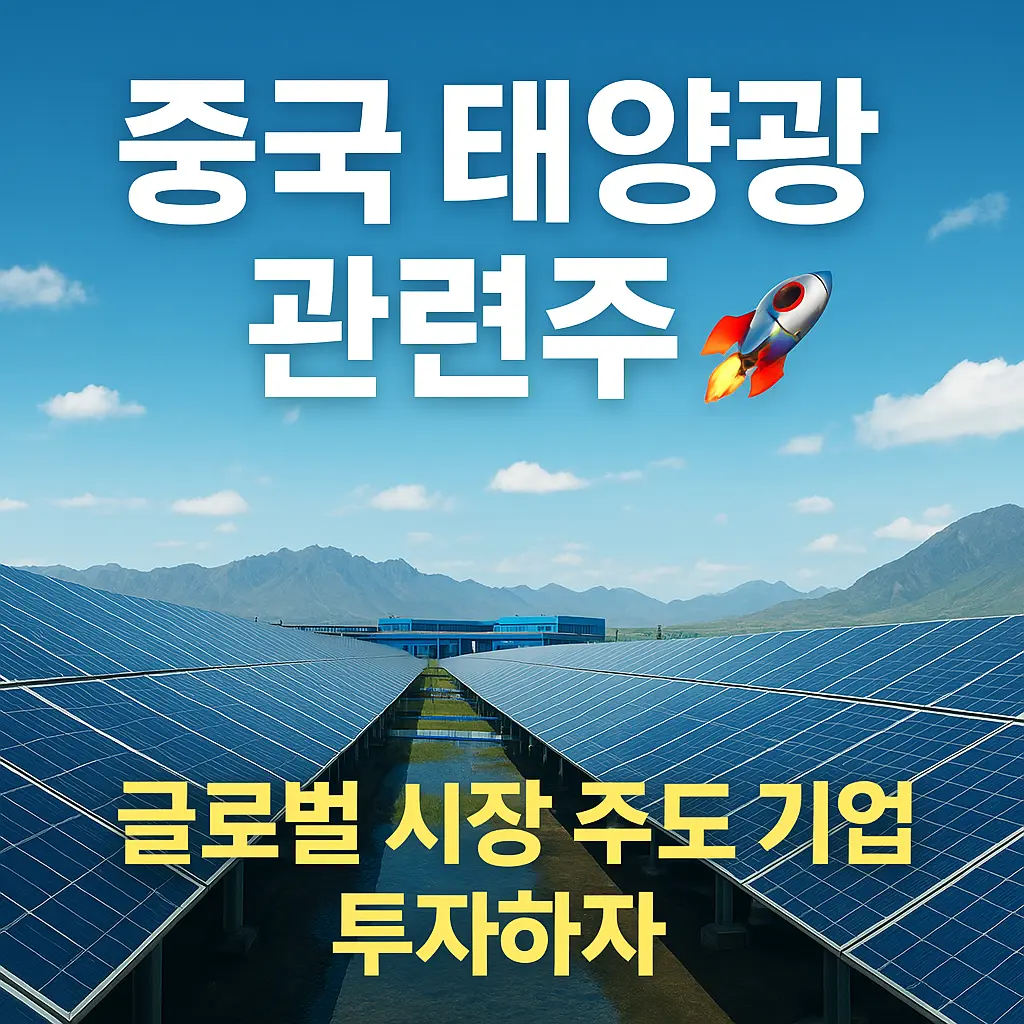 중국 태양광 관련주 특성 이미지
