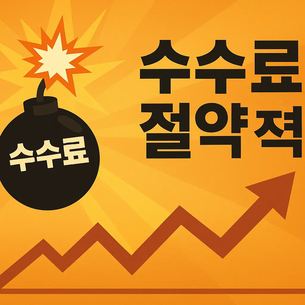 증권사 수수료 비교 절약 이미지