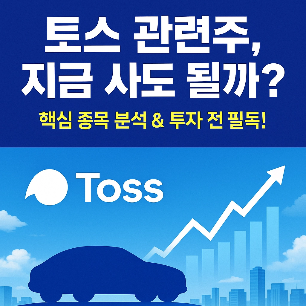 토스 관련주 알아보기 대표 이미지