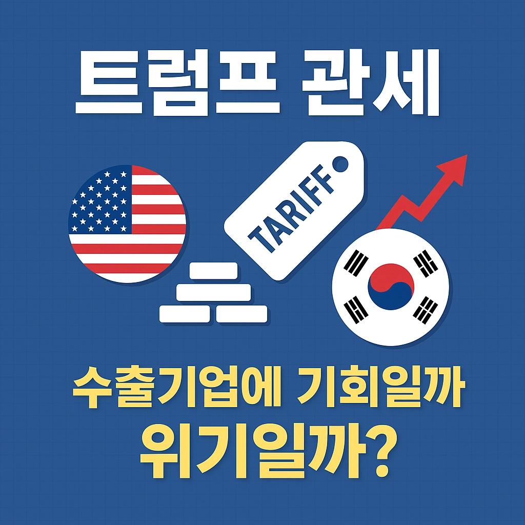 트럼프 관세 영향 알아보기 특성 이미지