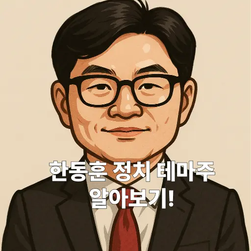 한동훈 관련주 특성 이미지