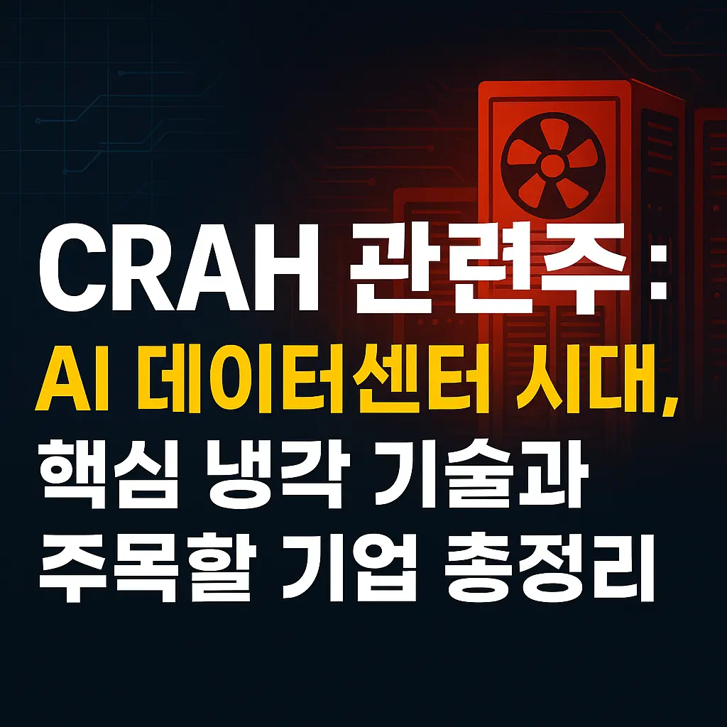 CRAH 관련주 알아보기 대표 이미지