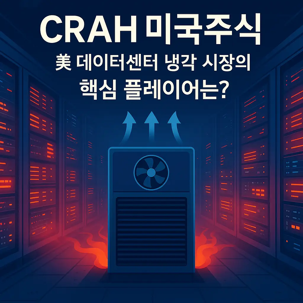 CRAH 미국주식 알아보기 대표 이미지