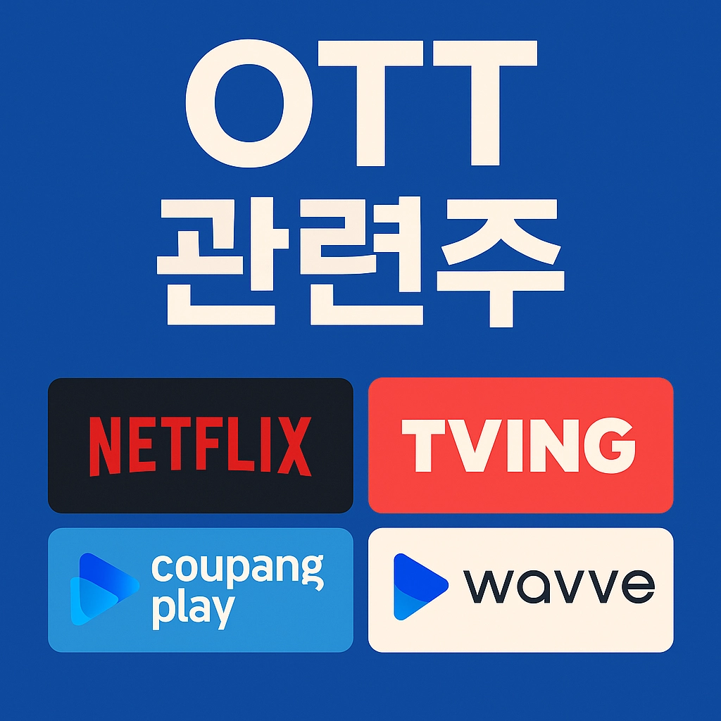 OTT 관련주 알아보기 대표 이미지