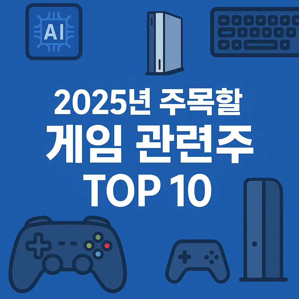 게임 관련주 알아보기 대표 이미지