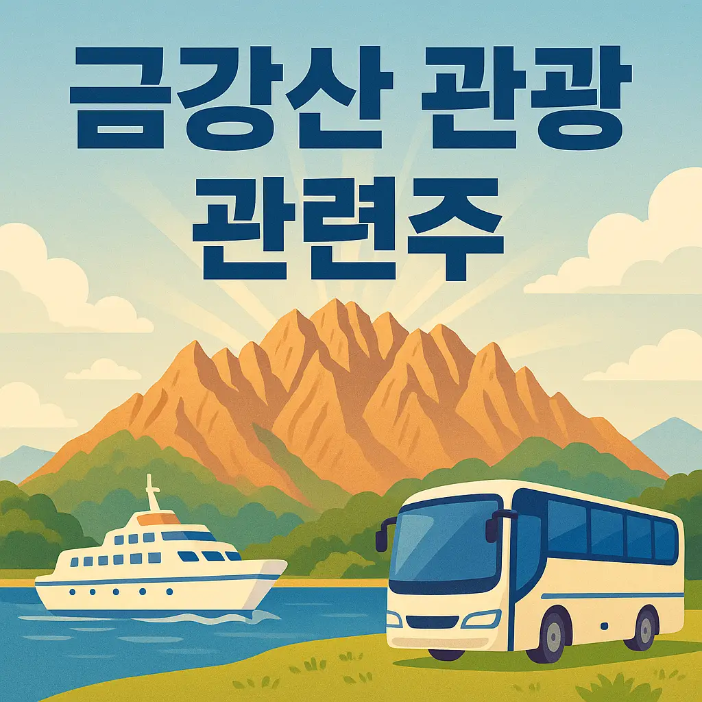 금강산 관광 관련주 알아보기 대표 이미지