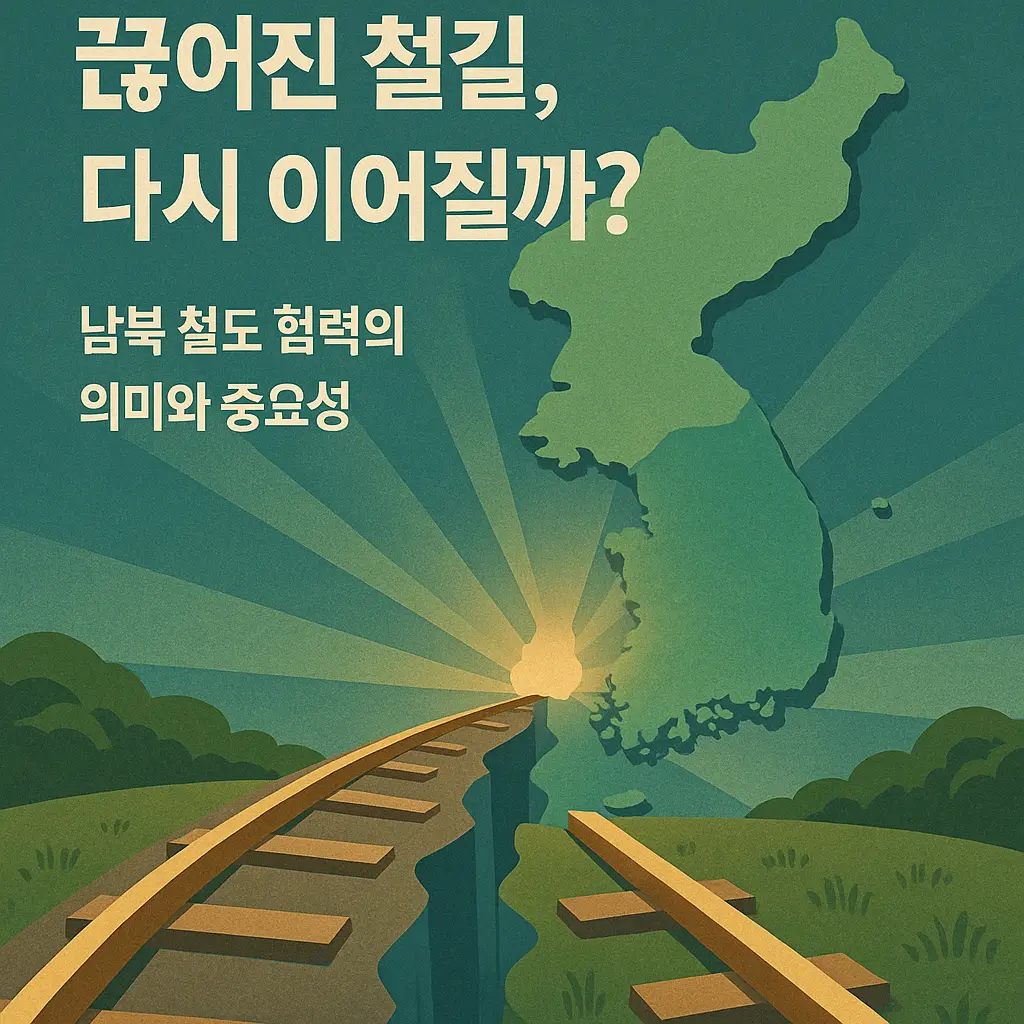 남북 철도 협력의 중요성 이미지