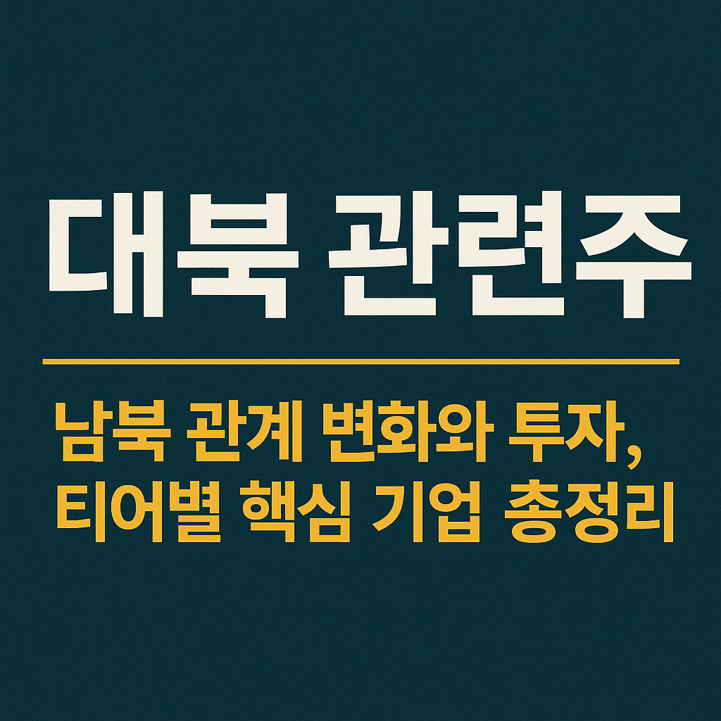 대북 관련주 알아보기 대표 이미지