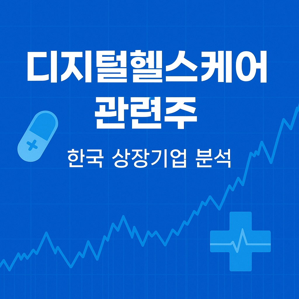 디지털헬스케어 관련주 대표 이미지